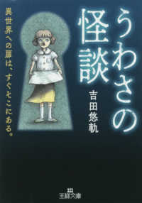 王様文庫<br> うわさの怪談