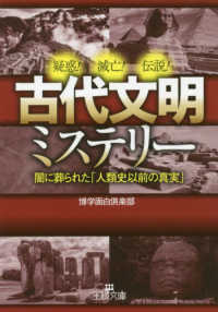王様文庫<br> 古代文明ミステリー―疑惑！滅亡！伝説！闇に葬られた「人類史以前の真実」