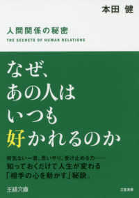 王様文庫<br> なぜ、あの人はいつも好かれるのか―人間関係の秘密