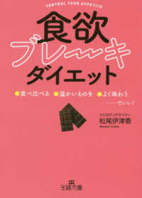 「食欲ブレーキ」ダイエット - 「食べ比べる」「温かいものを」「よく味わう」……で 王様文庫