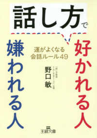 王様文庫<br> 話し方で好かれる人嫌われる人