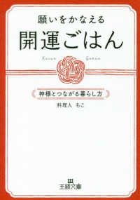 王様文庫<br> 願いをかなえる開運ごはん―神様とつながる暮らし方