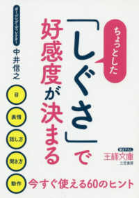 ちょっとした「しぐさ」で好感度が決まる - 目、表情、話し方、聞き方、動作　今すぐ使える６０の 王様文庫
