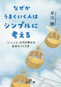 王様文庫<br> なぜかうまくいく人はシンプルに考える―「いいこと」を引き寄せる自分のつくり方