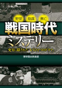王様文庫<br> 戦国時代ミステリー―史実に隠された「もうひとつのドラマ」