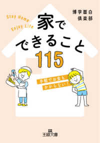 家でできること１１５ - 手軽でお金もかからない 王様文庫