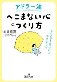 アドラー流「へこまない心」のつくり方 - 自分を勇気づける小さなコツ 王様文庫