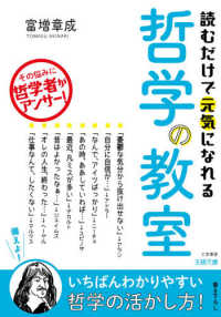 読むだけで元気になれる哲学の教室 富増 章成 著 紀伊國屋書店ウェブストア オンライン書店 本 雑誌の通販 電子書籍ストア