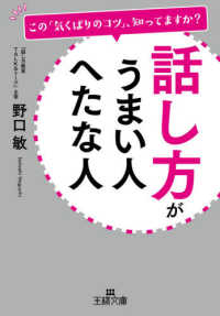 王様文庫<br> 話し方がうまい人　へたな人