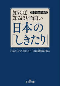 知れば知るほど面白い日本の「しきたり」 王様文庫