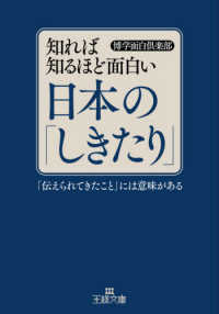 王様文庫<br> 知れば知るほど面白い日本の「しきたり」―「伝えられてきたこと」には意味がある