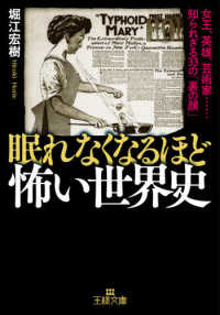 眠れなくなるほど怖い世界史 王様文庫