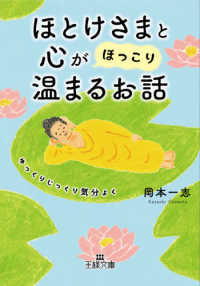 ほとけさまと心が「ほっこり」温まるお話 王様文庫