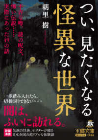 王様文庫<br> つい、見たくなる怪異な世界