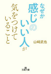 なぜか感じのいい人が気をつけていること 王様文庫