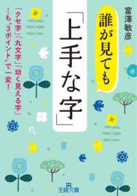 誰が見ても「上手な字」 - 「クセ字」「丸文字」「幼く見える字」・・・も“３ポ 王様文庫