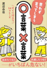 思わず言ってしまう○言葉、×言葉 王様文庫