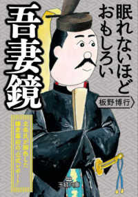 王様文庫<br> 眠れないほどおもしろい吾妻鏡
