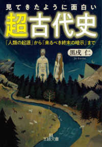 見てきたように面白い「超古代史」 - 「人類の起源」から「来るべき終末の暗示」まで 王様文庫