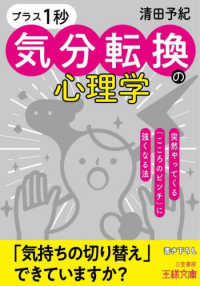 「プラス１秒」気分転換の心理学 - 突然やってくる「こころのピンチ」に強くなる法 王様文庫