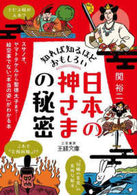知れば知るほどおもしろい「日本の神さま」の秘密 - スサノオ、ヤマトタケルから聖徳太子まで・・・・・・ 王様文庫