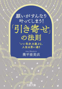 王様文庫<br> 願いがすんなり叶ってしまう！「引き寄せ」の法則―「いい気分」を選ぶと、人生は思い通り