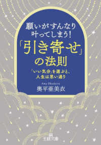 願いがすんなり叶ってしまう！「引き寄せ」の法則 - 「いい気分」を選ぶと、人生は思い通り 王様文庫