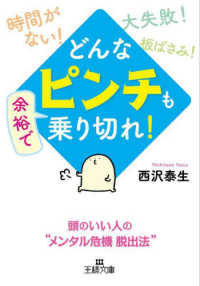 どんな「ピンチ」も余裕で乗り切れ！ - 頭のいい人の“メンタル危機脱出法” 王様文庫