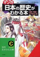 知的生きかた文庫<br> マンガ・日本の歴史がわかる本　室町・戦国‐江戸時代篇