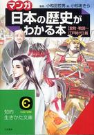 「マンガ」日本の歴史がわかる本 〈〈室町・戦国～江戸時代〉篇〉 知的生きかた文庫