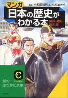 「マンガ」日本の歴史がわかる本 〈〈幕末・維新～現代〉篇〉 知的生きかた文庫