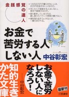 知的生きかた文庫<br> お金で苦労する人しない人―金銭感覚の達人