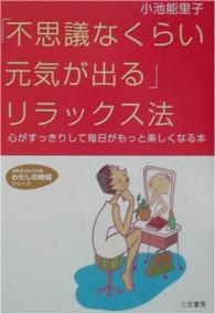 「不思議なくらい元気が出る」リラックス法 知的生きかた文庫