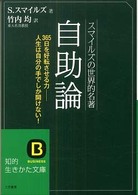 自助論 - スマイルズの世界的名著 知的生きかた文庫 （〔改訂新版〕）