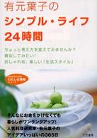 知的生きかた文庫<br> 有元葉子のシンプル・ライフ２４時間