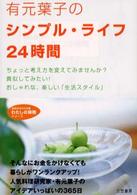 有元葉子のシンプル・ライフ２４時間 知的生きかた文庫