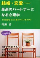 結婚・恋愛…最高のパートナーになる心理学 知的生きかた文庫