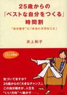 ２５歳からの「ベストな自分をつくる」時間割 知的生きかた文庫
