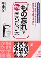 「もの忘れ」で絶対困らない本 知的生きかた文庫