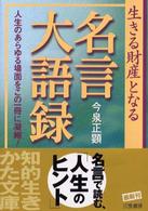 生きる財産となる名言大語録 知的生きかた文庫