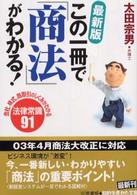 この一冊で「商法」がわかる！ 知的生きかた文庫 （最新版）