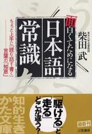 面白くてためになる「日本語常識」 知的生きかた文庫