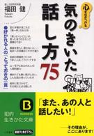 知的生きかた文庫<br> 心を引きつける気のきいた話し方７５―好かれる人の「とっておきの一言」