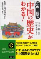 この一冊で「中国の歴史」がわかる！ 知的生きかた文庫