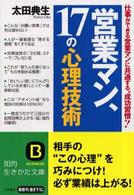 営業マン、１７の心理技術 知的生きかた文庫