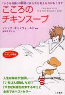 こころのチキンスープ - 「小さな奇跡」の物語には人生を変える力があります 知的生きかた文庫