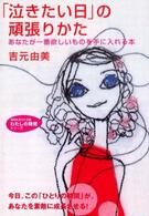 知的生きかた文庫<br> 「泣きたい日」の頑張りかた―あなたが一番欲しいものを手に入れる本