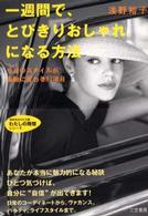 知的生きかた文庫<br> 一週間で、とびきりおしゃれになる方法