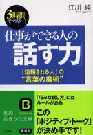 知的生きかた文庫<br> 仕事ができる人の「話す力」―「信頼される人」の“言葉の魔術”