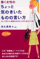 働く女性のちょっと気のきいたものの言い方 知的生きかた文庫